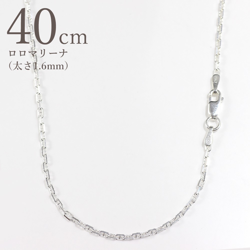 ロロマリーナシルバーチェーン（太さ1.6mm、長さ40cm・SV925）(SVRM1640) | 天然石・パワーストーン  Infonix（インフォニック）