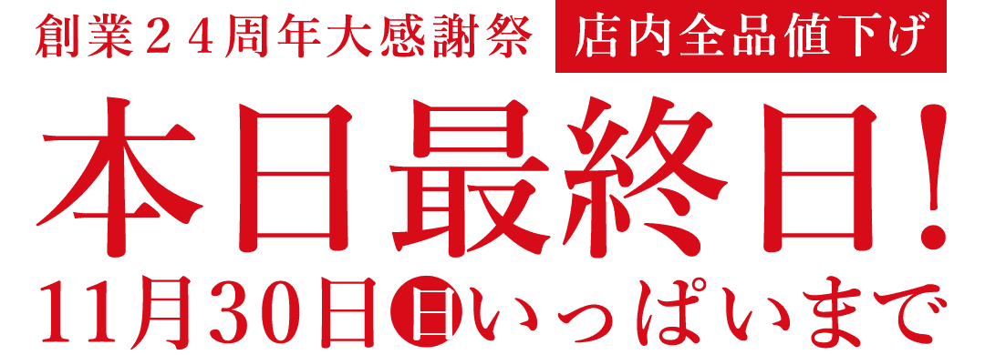 【リードバナー】大感謝祭20%OFF