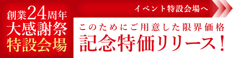 【リードバナー】大感謝祭特設会場