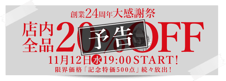 【リードバナー】大感謝祭20%OFF