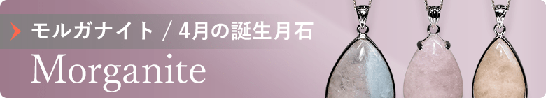 4月誕生石モルガナイトのカテゴリ画像