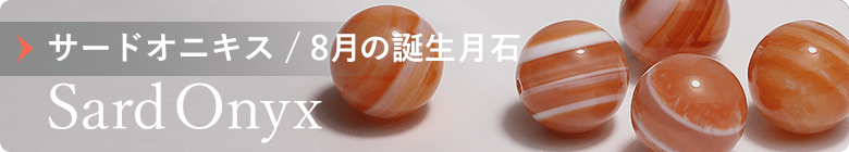 8月の誕生石サードオニキス一覧のバナー