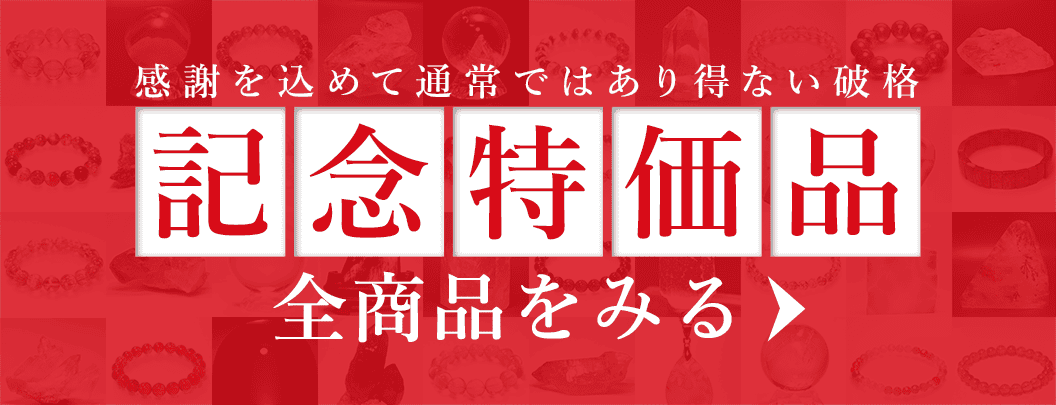 【大感謝祭】記念特価_日程リンク