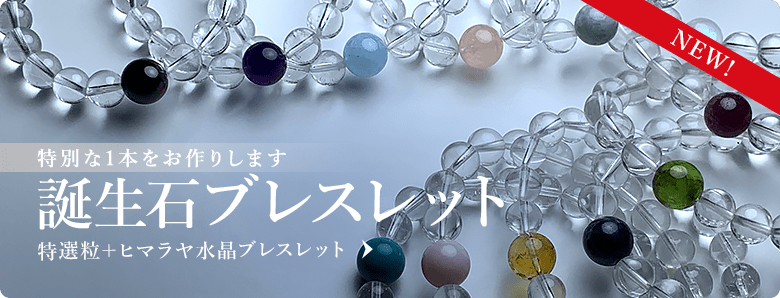 366日の誕生日石 天然石専門店パワーストーン Infonix インフォニック