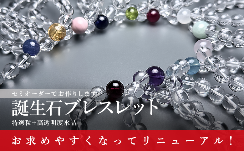 【リニューアル】誕生石ブレスレットのメイン紹介イメージ