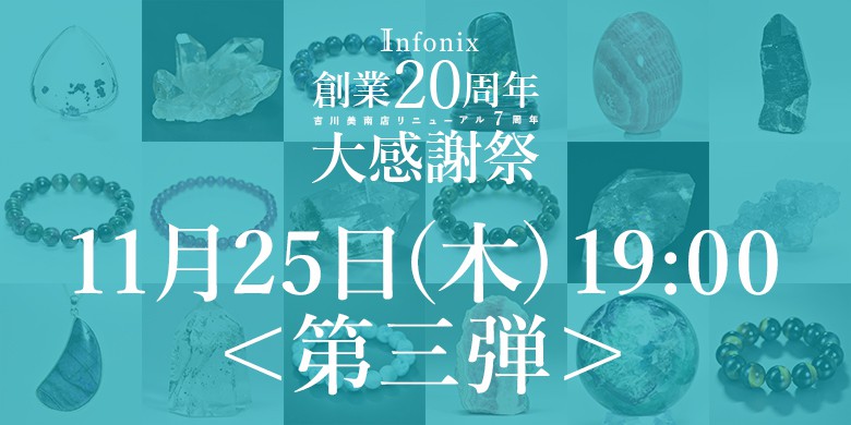 記念特価<第三弾追加>11月25日(木)