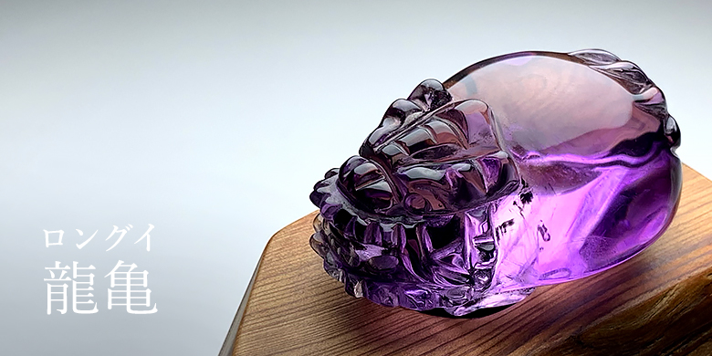ロングイ（龍亀） - 埼玉県吉川市の天然石専門店・水晶パワーストーン