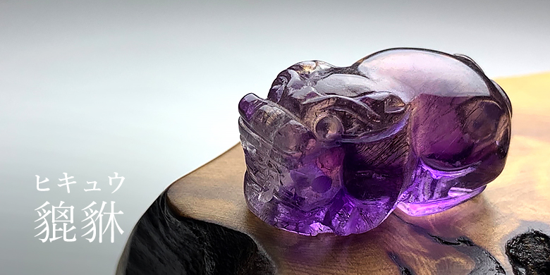 ヒキュウ（貔貅）の商品イメージ写真