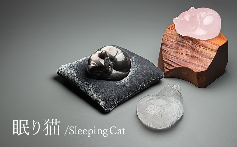 ネコ（眠り猫）