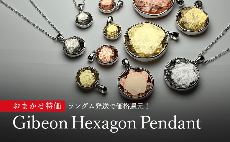ギベオンヘキサゴンペンダント（ネックレストップ）おまかせ特価商品イメージ写真