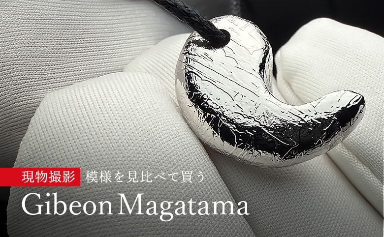 ギベオン勾玉（現物撮影）の商品イメージ写真
