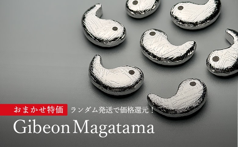 ギベオン勾玉（おまかせ特価）の商品イメージ写真