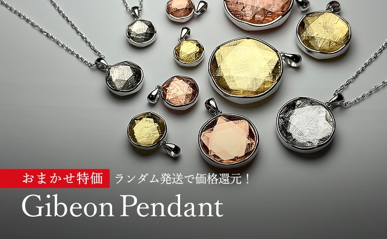 【おまかせ特価】ギベオンペンダントの商品イメージ写真