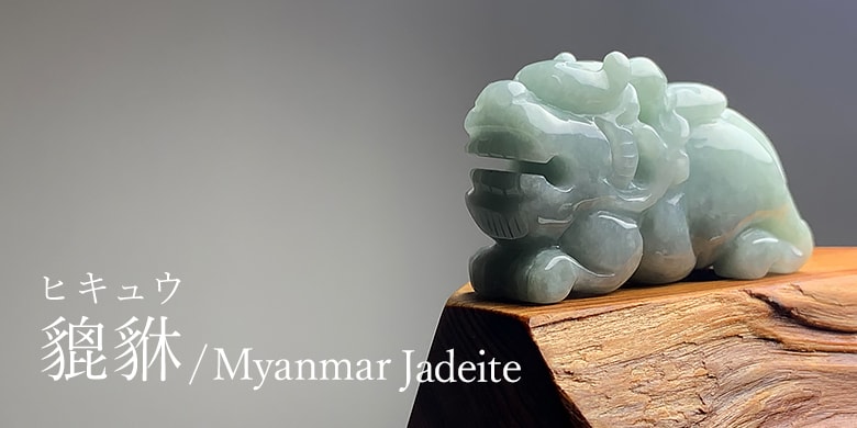 ミャンマー産翡翠(貔貅/ヒキュウ)の商品イメージ写真