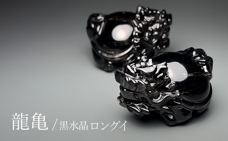 モリオン（黒水晶）ロングイ（龍亀）のイメージ写真