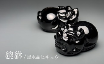 中国/山東省産モリオン（黒水晶）ヒキュウ（貔貅） - 埼玉県吉川市の