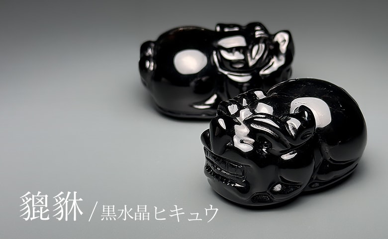 モリオン（黒水晶）ヒキュウ（貔貅）のイメージ写真