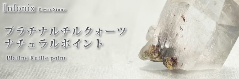 プラチナルチルクォーツナチュラルポイント