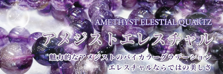 アメジストエレスチャルブレスレット