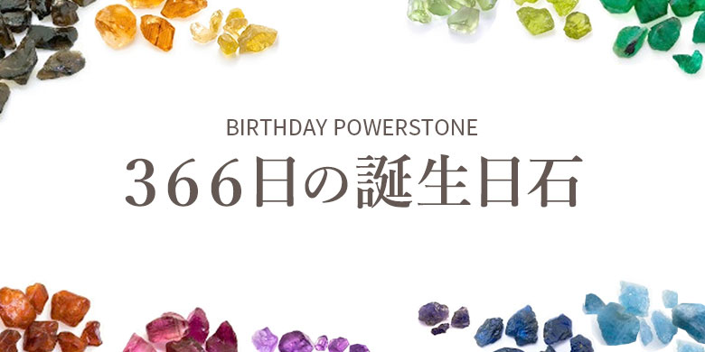 366日の誕生日石 天然石専門店パワーストーン Infonix インフォニック