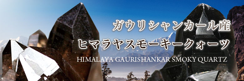 ガウリシャンカール産