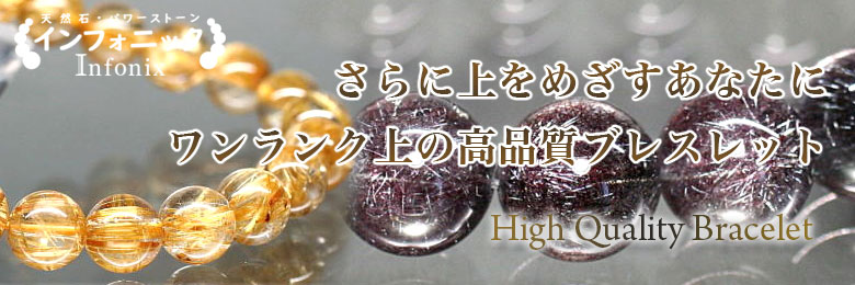 高品質ブレスレット