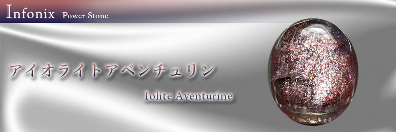 アイオライトアベンチュリン
