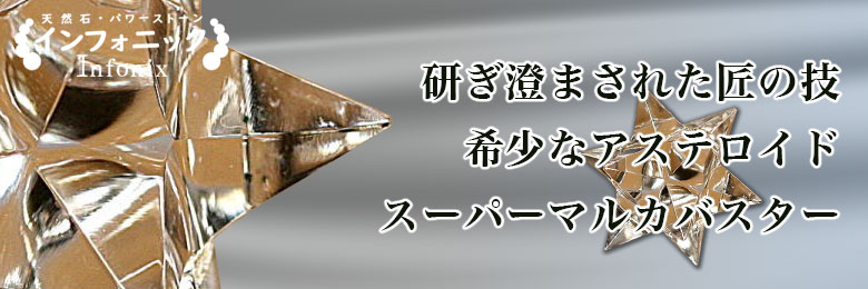スーパーマルカバスター(アステロイド)