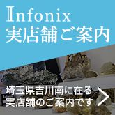 Infonix実店舗のご案内バナー