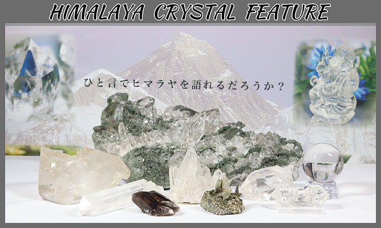 ヒマラヤ水晶