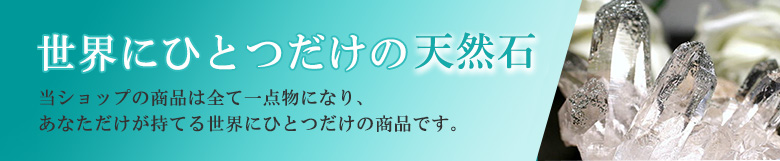 世界にひとつだけの天然石