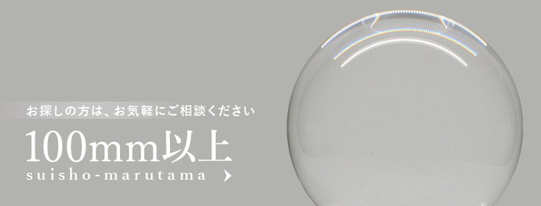 100mm以上の水晶丸玉