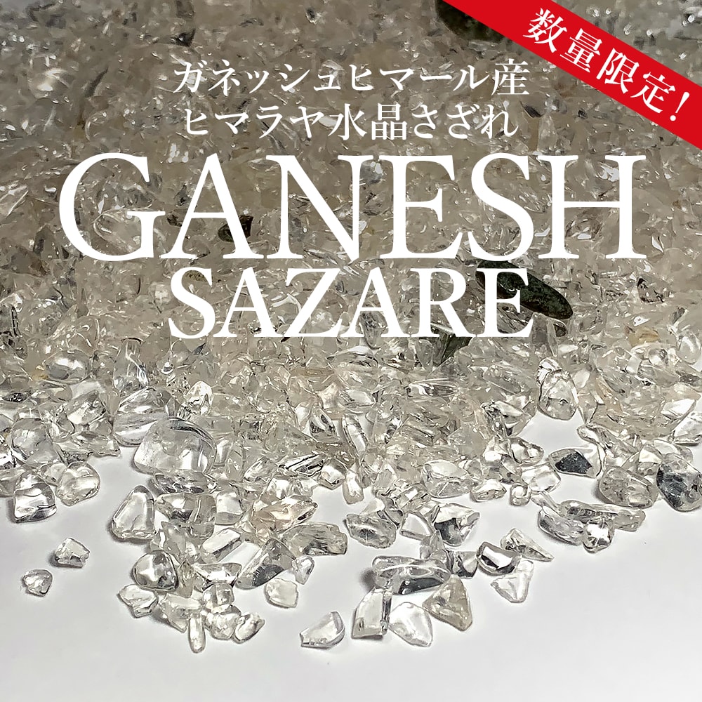 希少/数量限定！ガネッシュヒマール産ヒマラヤ水晶さざれ（浄化用チップ200g）