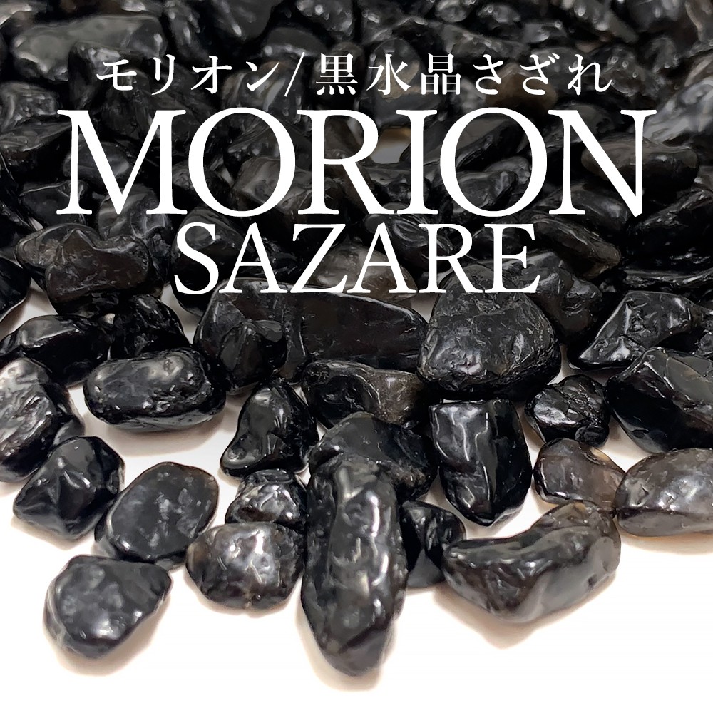 モリオンさざれ（黒水晶）/浄化用チップ+5%増量