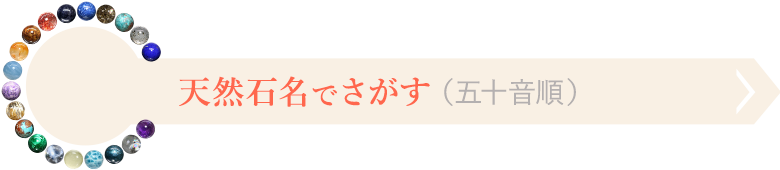 天然石名で探すバナー