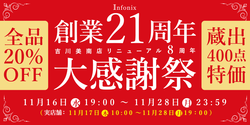 インフォニック創業21周年大感謝祭メインバナー
